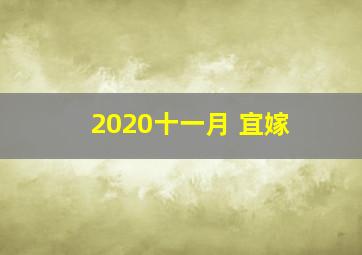 2020十一月 宜嫁